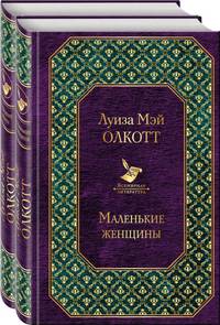 Маленькие женщины. Истории их жизней (комплект из 2 книг)