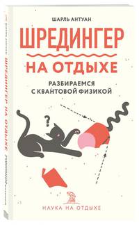Шредингер на отдыхе: разбираемся с квантовой физикой