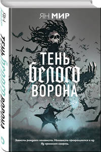 Тень белого ворона