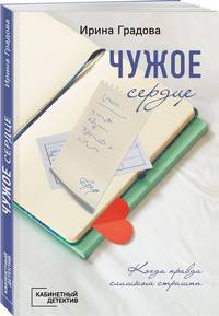 Чужое сердце
