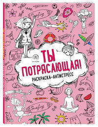 Ты потрясающая! Раскраска-антистресс для девочек