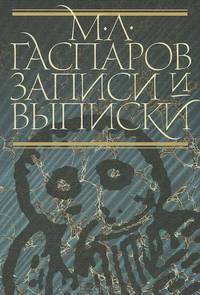 Записи и выписки. 2-е издание, исправленное и дополненное