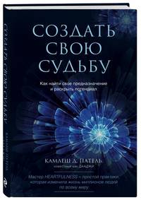 Создать свою судьбу. Как найти свое предназначение и раскрыть потенциал