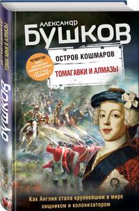 Томагавки и алмазы. Четвертая книга популярного книжного сериала &quot;Остров кошмаров&quot;