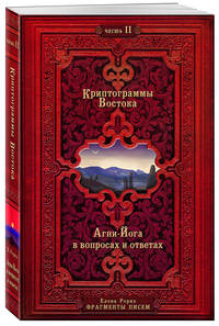 Криптограммы Востока (комплект из 2 книг) (количество томов: 2)