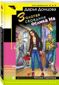 Золотая середина ослика Иа