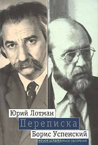 Юрий Лотман. Борис Успенский. Переписка