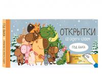Веселого Нового года! Набор открыток &quot;Год белого быка&quot; со стирающимся слоем