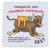Ленивый календарь. Календарь настенный на 2021 год (300х300 мм)