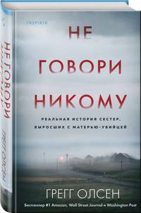 Не говори никому. Реальная история сестер, выросших с матерью-убийцей