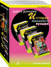 Истории мыльного пузыря (комплект из 3 книг) (количество томов: 3)