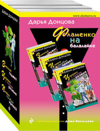 Фламенко на балалайке (комплект из 3 книг) (количество томов: 3)