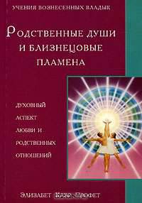 Родственные души и близнецовые пламена. Духовный аспект любви и родственных отношений