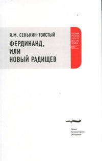 Фердинанд, или Новый Радищев