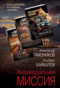 Индивидуальная миссия (комплект из 3 книг) (количество томов: 3)