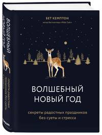 Волшебный Новый год. Секреты радостных праздников без суеты и стресса