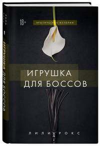 Игрушка для боссов