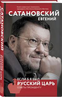 Если б я был русский царь. Советы Президенту. 4-е издание