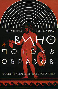 Вино в потоке образов. Эстетика древнегреческого пира. Интеллектуальная история