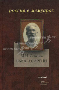 Вакх и Сирены