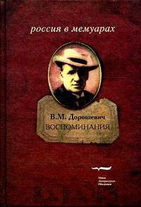 В. М. Дорошевич. Воспоминания