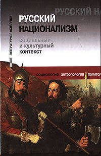 Русский национализм. Социальный и культурный контекст