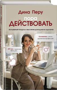Пора действовать. Волшебный пендель к высоким доходам на удаленке
