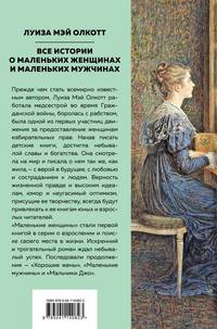 Все истории о маленьких женщинах и маленьких мужчинах