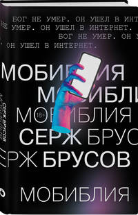 МоБиблия