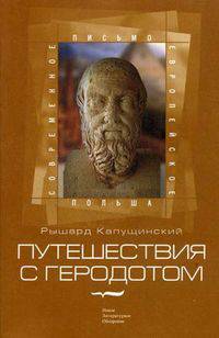 Путешествия с Геродотом