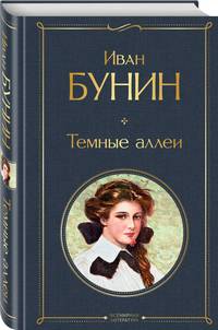 Темные аллеи