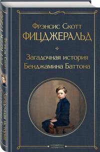 Загадочная история Бенджамина Баттона