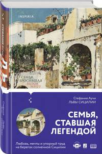 Львы Сицилии. Сага о Флорио