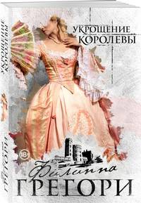 Укрощение королевы