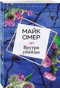Внутри убийцы