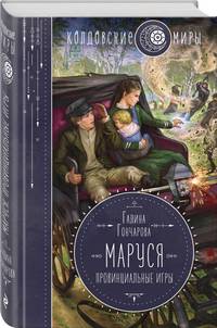 Маруся. Провинциальные игры