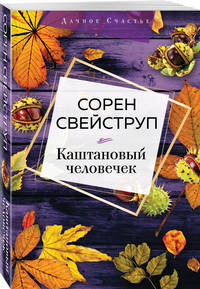 Каштановый человечек