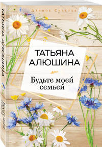 Будьте моей семьей