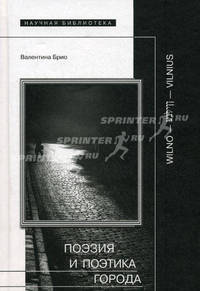 Поэзия и поэтика города: Wilno - … - Vilnius