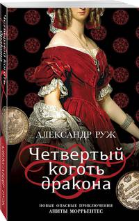 Четвертый коготь дракона