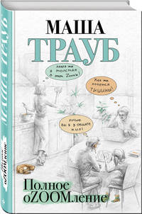 Полное оZOOMление