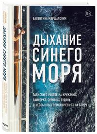 Дыхание синего моря. Записки о работе на круизных лайнерах, суровых буднях и необычных приключениях на борту