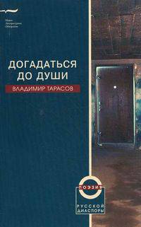 Догадаться до души
