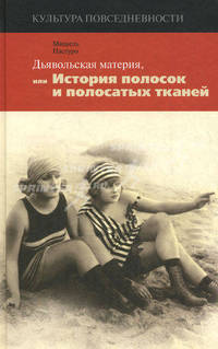 Дьявольская материя, или История полосок и полосатых тканей