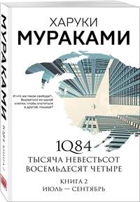 1Q84. Тысяча Невестьсот Восемьдесят Четыре. Книга 2. Июль - сентябрь