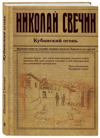 Кубанский огонь