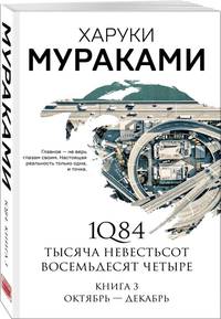 1Q84. Тысяча Невестьсот Восемьдесят Четыре. Книга 3: Октябрь-декабрь