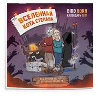 Вселенная кота Степана: BirdBorn. Календарь настенный на 2021 год (300х300 мм)