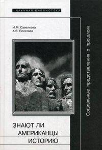 Социальные представления о прошлом, или Знают ли американцы историю