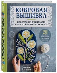 Ковровая вышивка. Простота и элегантность в пошаговых мастер-классах